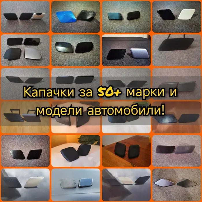 Капачки за пръскалки на фарове